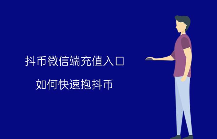 抖币微信端充值入口 如何快速抱抖币？